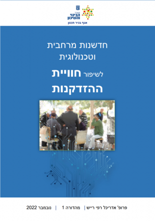 A new policy road map for innovation and ageing in place (in heb) 